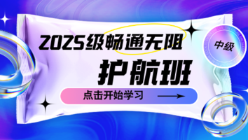 2025级畅通无阻护航班（中级）