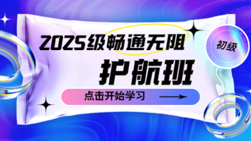 2025级畅通无阻护航班（初级）