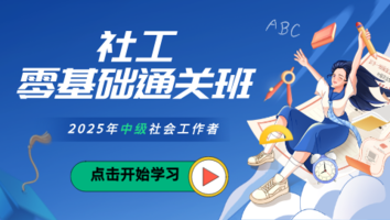 2025 中级社工零基础通关班