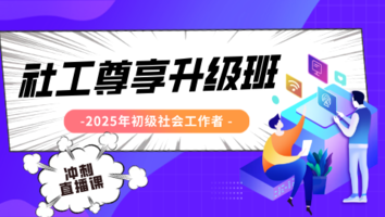 2025 中级社工尊享升级班