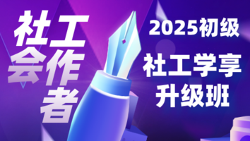 2025初级社工优学升级班