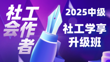 2025中级社工优学升级班